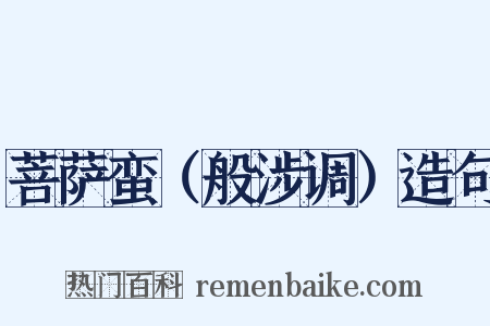菩萨蛮（般涉调）造句是什么意思的图片